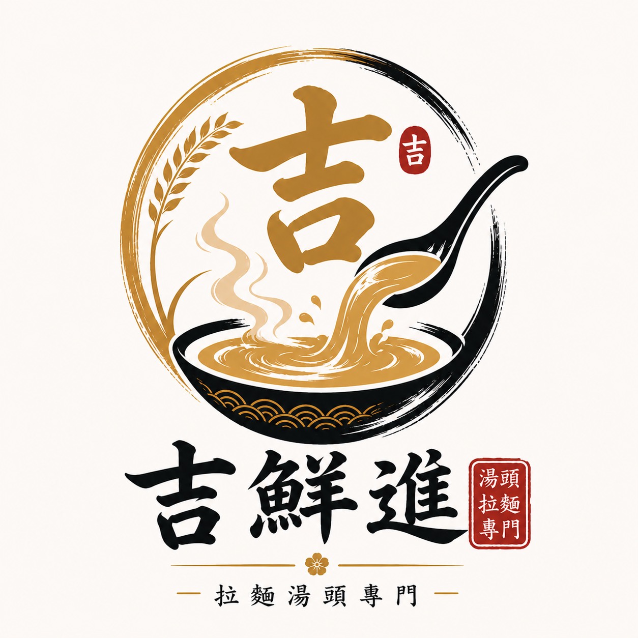 吉鮮進食品 — 拉麵湯頭專門